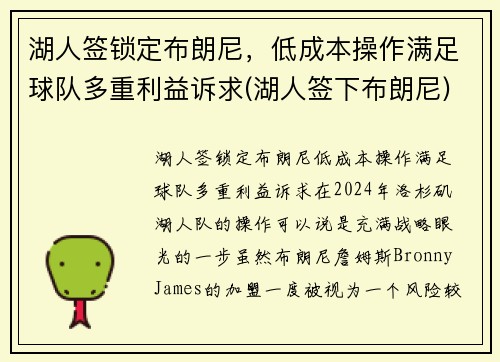 湖人签锁定布朗尼，低成本操作满足球队多重利益诉求(湖人签下布朗尼)
