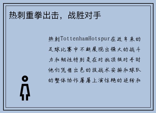 热刺重拳出击，战胜对手