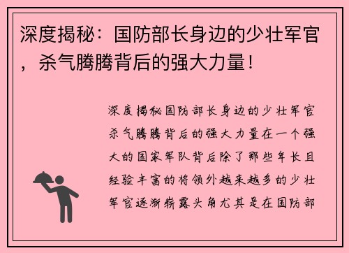 深度揭秘：国防部长身边的少壮军官，杀气腾腾背后的强大力量！