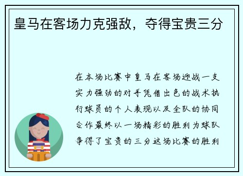 皇马在客场力克强敌，夺得宝贵三分