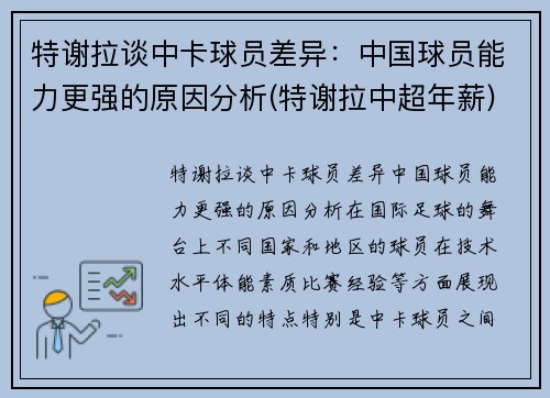 特谢拉谈中卡球员差异：中国球员能力更强的原因分析(特谢拉中超年薪)