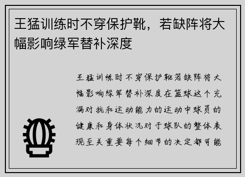 王猛训练时不穿保护靴，若缺阵将大幅影响绿军替补深度