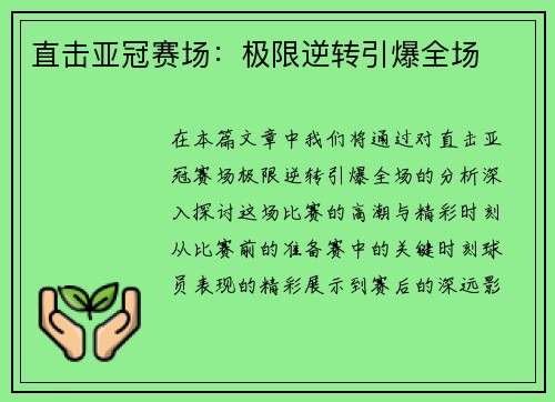 直击亚冠赛场：极限逆转引爆全场
