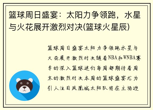 篮球周日盛宴：太阳力争领跑，水星与火花展开激烈对决(篮球火星辰)