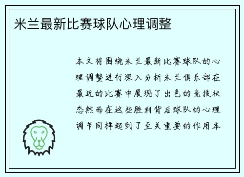 米兰最新比赛球队心理调整