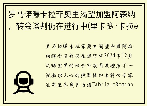罗马诺曝卡拉菲奥里渴望加盟阿森纳，转会谈判仍在进行中(里卡多·卡拉菲奥里)