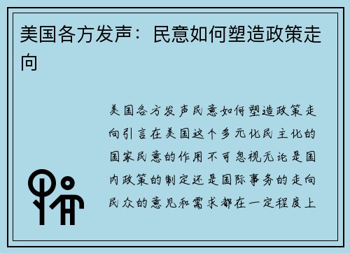 美国各方发声：民意如何塑造政策走向
