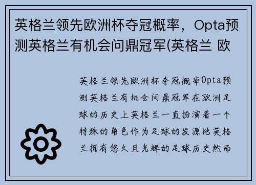 英格兰领先欧洲杯夺冠概率，Opta预测英格兰有机会问鼎冠军(英格兰 欧洲杯 最好成绩)