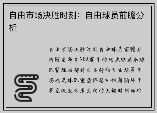 自由市场决胜时刻：自由球员前瞻分析
