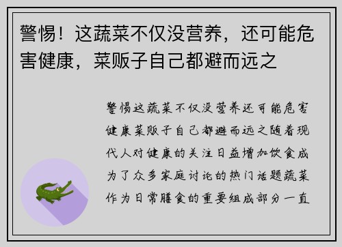 警惕！这蔬菜不仅没营养，还可能危害健康，菜贩子自己都避而远之