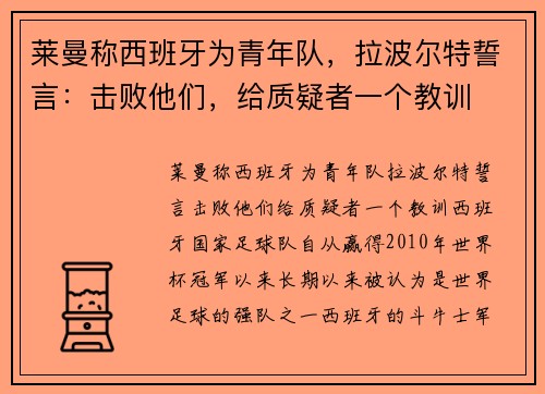 莱曼称西班牙为青年队，拉波尔特誓言：击败他们，给质疑者一个教训