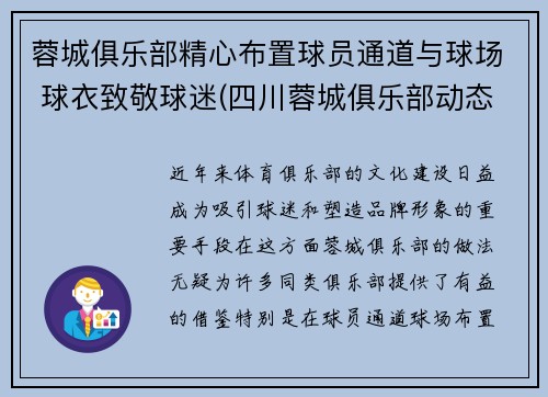 蓉城俱乐部精心布置球员通道与球场 球衣致敬球迷(四川蓉城俱乐部动态)