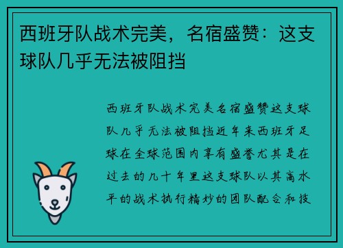 西班牙队战术完美，名宿盛赞：这支球队几乎无法被阻挡