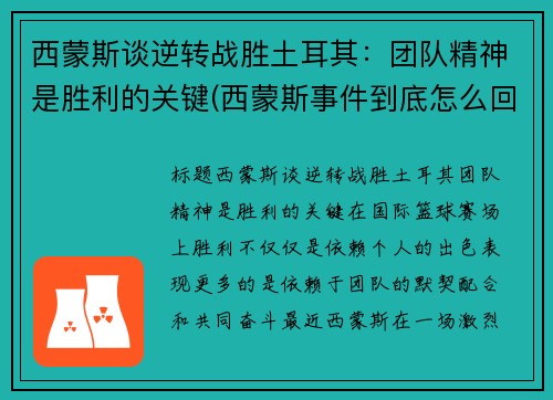西蒙斯谈逆转战胜土耳其：团队精神是胜利的关键(西蒙斯事件到底怎么回事)