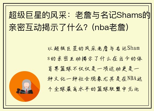 超级巨星的风采：老詹与名记Shams的亲密互动揭示了什么？(nba老詹)
