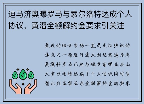 迪马济奥曝罗马与索尔洛特达成个人协议，黄潜全额解约金要求引关注