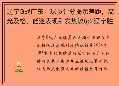 辽宁G战广东：球员评分揭示差距，高光及格，低迷表现引发热议(g2辽宁胜广东)