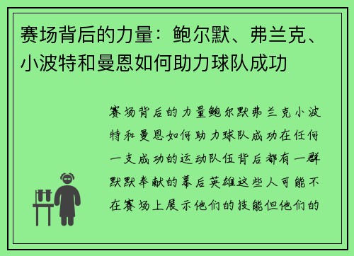 赛场背后的力量：鲍尔默、弗兰克、小波特和曼恩如何助力球队成功