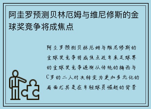 阿圭罗预测贝林厄姆与维尼修斯的金球奖竞争将成焦点