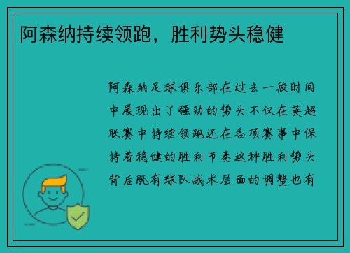 阿森纳持续领跑，胜利势头稳健