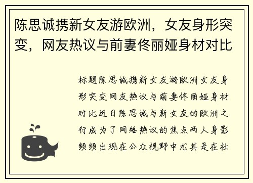 陈思诚携新女友游欧洲，女友身形突变，网友热议与前妻佟丽娅身材对比