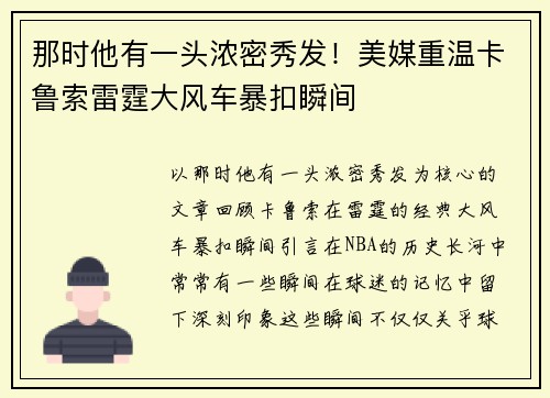 那时他有一头浓密秀发！美媒重温卡鲁索雷霆大风车暴扣瞬间