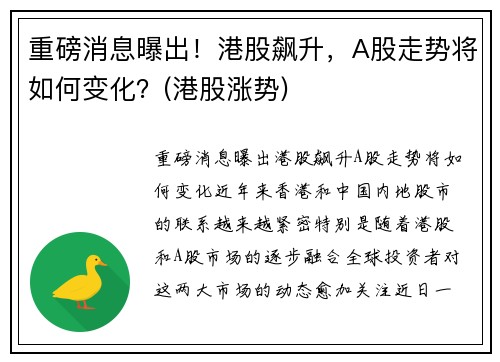 重磅消息曝出！港股飙升，A股走势将如何变化？(港股涨势)