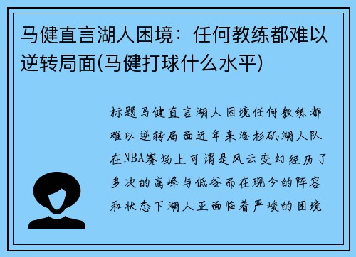 马健直言湖人困境：任何教练都难以逆转局面(马健打球什么水平)