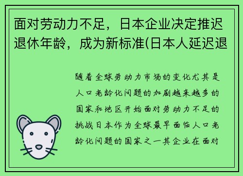 面对劳动力不足，日本企业决定推迟退休年龄，成为新标准(日本人延迟退休)