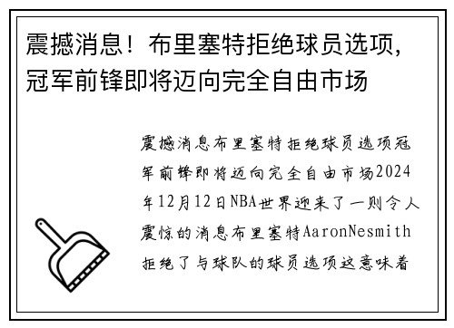 震撼消息！布里塞特拒绝球员选项，冠军前锋即将迈向完全自由市场