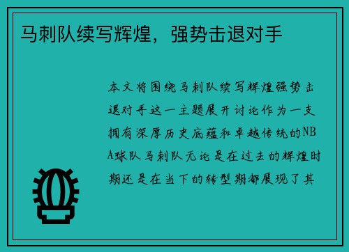 马刺队续写辉煌，强势击退对手