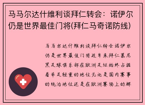 马马尔达什维利谈拜仁转会：诺伊尔仍是世界最佳门将(拜仁马奇诺防线)