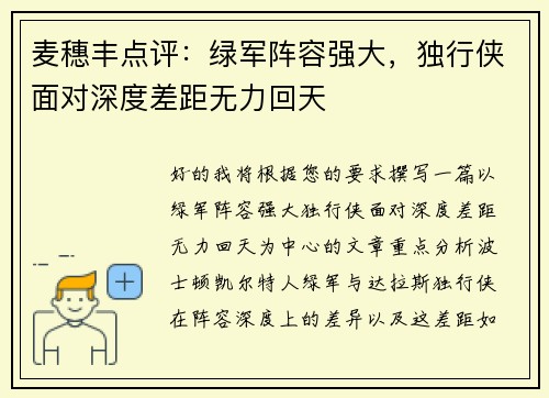 麦穗丰点评：绿军阵容强大，独行侠面对深度差距无力回天