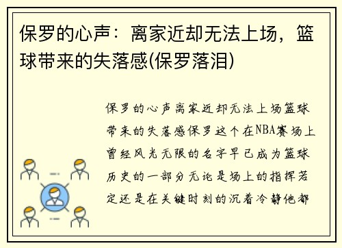 保罗的心声：离家近却无法上场，篮球带来的失落感(保罗落泪)