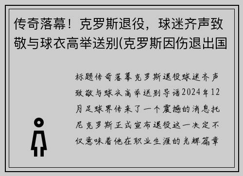 传奇落幕！克罗斯退役，球迷齐声致敬与球衣高举送别(克罗斯因伤退出国家队)