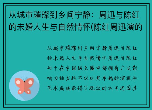 从城市璀璨到乡间宁静：周迅与陈红的未婚人生与自然情怀(陈红周迅演的电视剧)