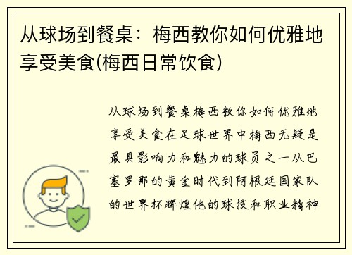 从球场到餐桌：梅西教你如何优雅地享受美食(梅西日常饮食)
