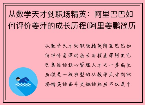 从数学天才到职场精英：阿里巴巴如何评价姜萍的成长历程(阿里姜鹏简历)