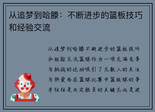 从追梦到哈滕：不断进步的篮板技巧和经验交流