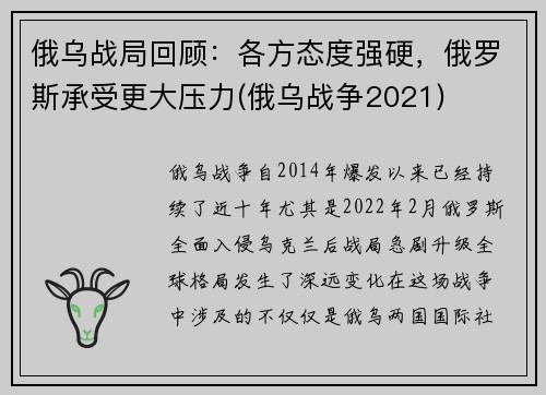 俄乌战局回顾：各方态度强硬，俄罗斯承受更大压力(俄乌战争2021)