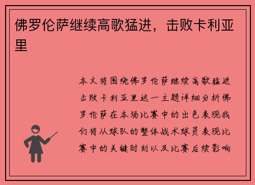 佛罗伦萨继续高歌猛进，击败卡利亚里