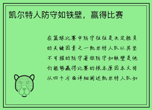 凯尔特人防守如铁壁，赢得比赛
