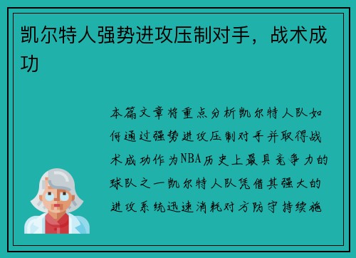 凯尔特人强势进攻压制对手，战术成功