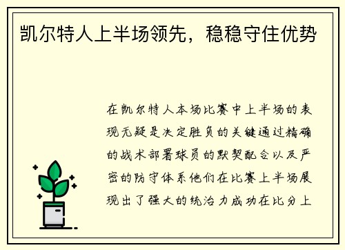 凯尔特人上半场领先，稳稳守住优势