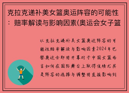 克拉克递补美女篮奥运阵容的可能性：赔率解读与影响因素(奥运会女子篮球美国)