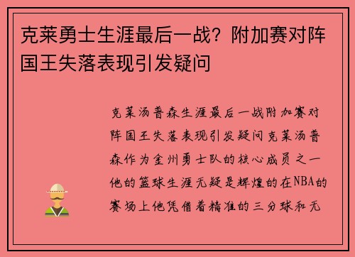 克莱勇士生涯最后一战？附加赛对阵国王失落表现引发疑问