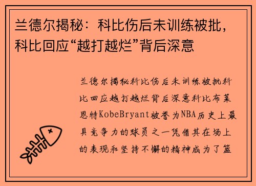 兰德尔揭秘：科比伤后未训练被批，科比回应“越打越烂”背后深意