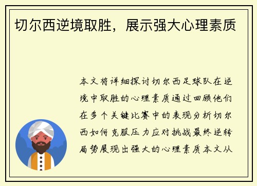 切尔西逆境取胜，展示强大心理素质