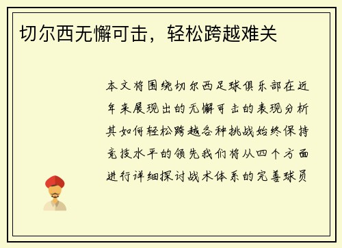 切尔西无懈可击，轻松跨越难关