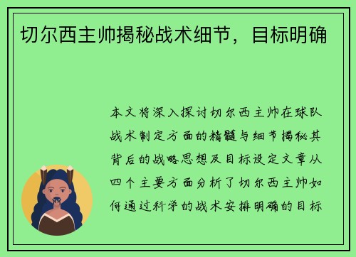 切尔西主帅揭秘战术细节，目标明确